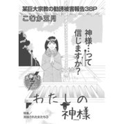 洗脳された女たち～わたしの神様～（竹書房） [電子書籍]