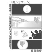 女殺しイジメ地獄～村八分ゲーム～（竹書房） [電子書籍]
