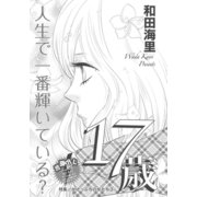 がけっぷちの女たち～17歳～（竹書房） [電子書籍]