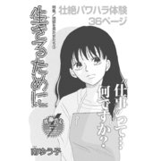 地獄を見た女たち～生きるために～（竹書房） [電子書籍]