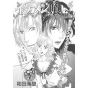 私の黒歴史～イケメン喰い～（竹書房） [電子書籍]