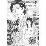 母という女～実娘シンデレラ～（竹書房） [電子書籍]