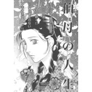不幸体質の女～伯母の人生～（竹書房） [電子書籍]
