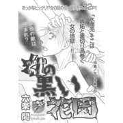 女の修羅場～女の黒い花園～（竹書房） [電子書籍]