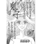 病んでる女～鬼子～（竹書房） [電子書籍]