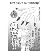 洗脳された女たち～痩せたい！！～（竹書房） [電子書籍]