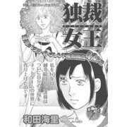 壊れちゃった女たち～独裁女王～（竹書房） [電子書籍]