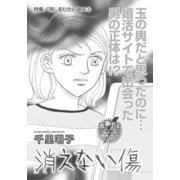 消し去りたい過去～消えない傷～（竹書房） [電子書籍]