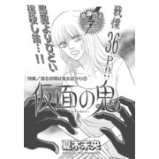 渡る世間は鬼女ばかり～仮面の鬼～（竹書房） [電子書籍]