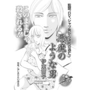消し去りたい過去～悪魔のような男～（竹書房） [電子書籍]