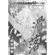 地獄を見た女たち～滑落～（竹書房） [電子書籍]