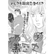 泥沼な女たち～恋の黒歴史～（竹書房） [電子書籍]