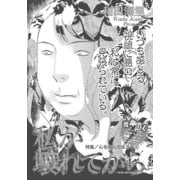 心を病んだ女たち～私が壊れてから～（竹書房） [電子書籍]