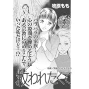 洗脳された女たち～救われたくて～（竹書房） [電子書籍]