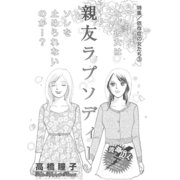 依存症の女たち～親友ラプソディー～（竹書房） [電子書籍]