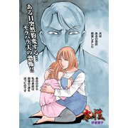 がけっぷちの女たち～本性～（竹書房） [電子書籍]