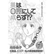 洗脳された女たち～美は0円にして成らず！？～（竹書房） [電子書籍]