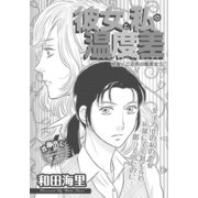 ご近所の腹黒女～彼女と私の温度差～（竹書房） [電子書籍]