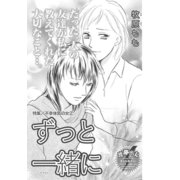 不幸体質の女～ずっと一緒に～（竹書房） [電子書籍]