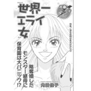 渡る世間は鬼女ばかり～世界一エライ女～（竹書房） [電子書籍]
