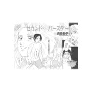 ご近所の腹黒女～セカンド・バースデー～（竹書房） [電子書籍]