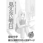 がけっぷちの女たち～見えない明日～（竹書房） [電子書籍]