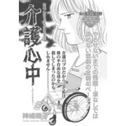 がけっぷちの女たち～介護心中～（竹書房） [電子書籍]