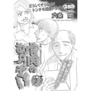 泥沼な女たち～骨肉のあらそい～（竹書房） [電子書籍]