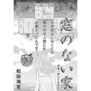 病んでる女～窓のない家～（竹書房） [電子書籍]