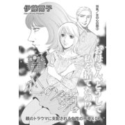 女の心の闇～心の鏡～（竹書房） [電子書籍]