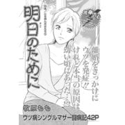 心を病んだ女たち～明日のために～（竹書房） [電子書籍]