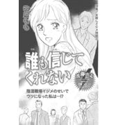 女殺しイジメ地獄～誰も信じてくれない～（竹書房） [電子書籍]
