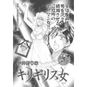渡る世間は鬼女ばかり～キリギリス女～（竹書房） [電子書籍]