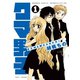 クマ男子 1（竹書房） [電子書籍]
