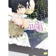 焦る鼠は猫を噛む（竹書房） [電子書籍]