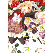 恋ヶ窪プリンセスハニー 1（竹書房） [電子書籍]