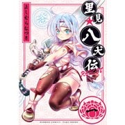 里見☆八犬伝REBOOT 1（竹書房） [電子書籍]
