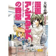 漫画アシスタントの日常（竹書房） [電子書籍]