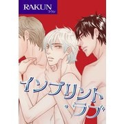 インプリント・ラブ 【短編】（竹書房） [電子書籍]