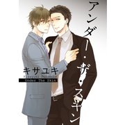 アンダー・ザ・スキン 【短編】（竹書房） [電子書籍]