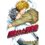 捕食された研究者 【短編】（竹書房） [電子書籍]