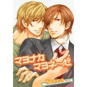 マヨナカマヨネーゼ 【短編】（竹書房） [電子書籍]