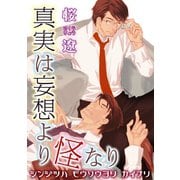 真実は妄想より怪なり 【短編】（竹書房） [電子書籍]