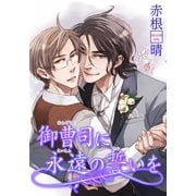 御曹司に永遠の誓いを 【短編】（竹書房） [電子書籍]