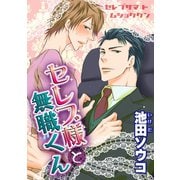 セレブ様と無職くん 【短編】（竹書房） [電子書籍]