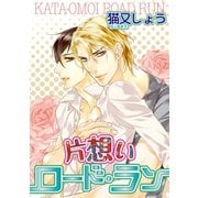 片想いロード・ラン 【短編】（竹書房） [電子書籍]