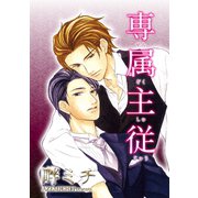 専属主従 【短編】（竹書房） [電子書籍]