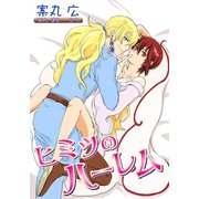 ヒミツのハーレム 【短編】（竹書房） [電子書籍]