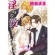 淫らな愛をちょうだい 【短編】（竹書房） [電子書籍]