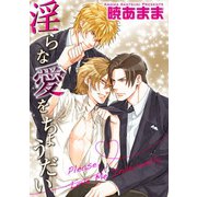 淫らな愛をちょうだい 【短編】（竹書房） [電子書籍]